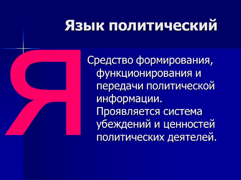 Язык политический  Средство формирования, функционирования и передачи политической информации. Проявляется система убеждений и